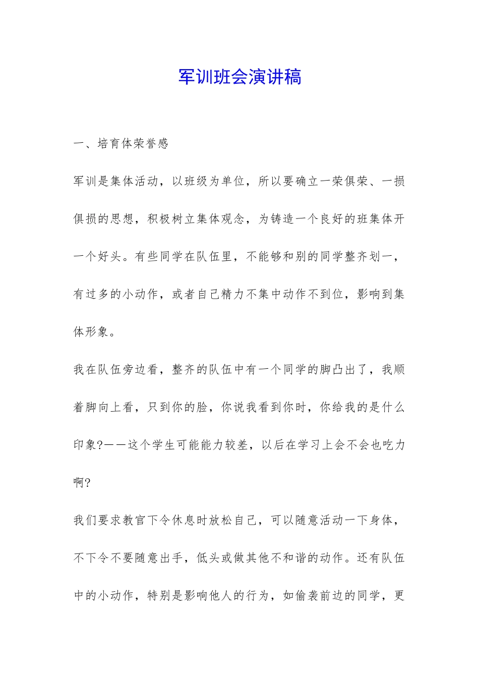 军训班会演讲稿-_第1页