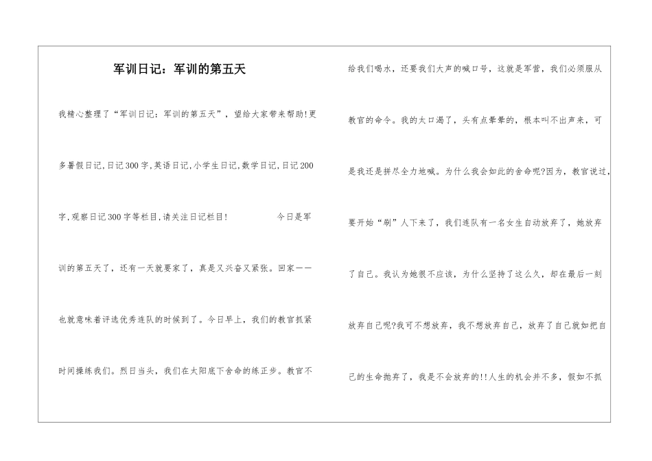 军训日记：军训的第五天_第1页
