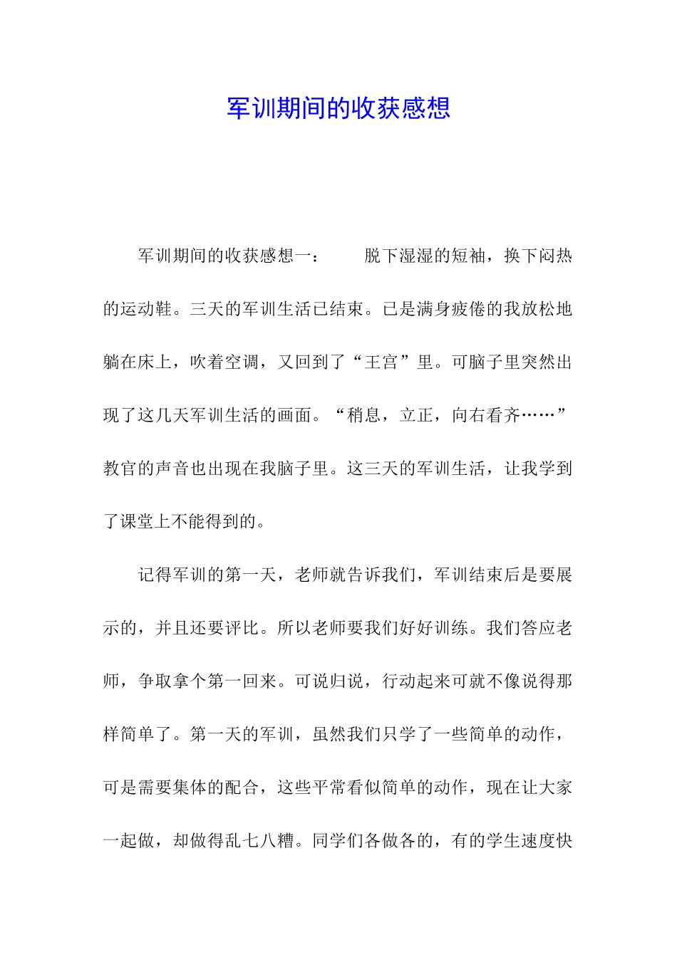 军训期间的收获感想_第1页