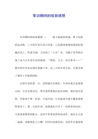 军训期间的收获感想
