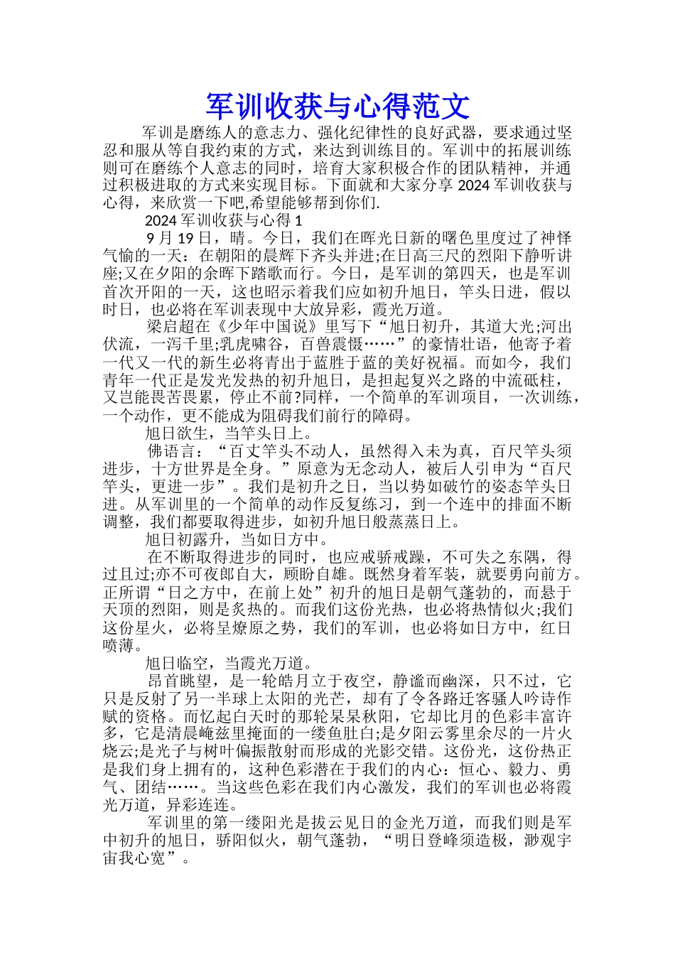 军训收获与心得范文_第1页