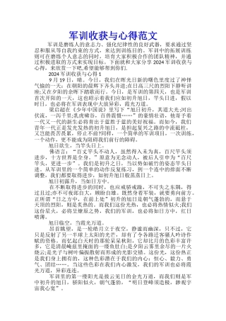 军训收获与心得范文