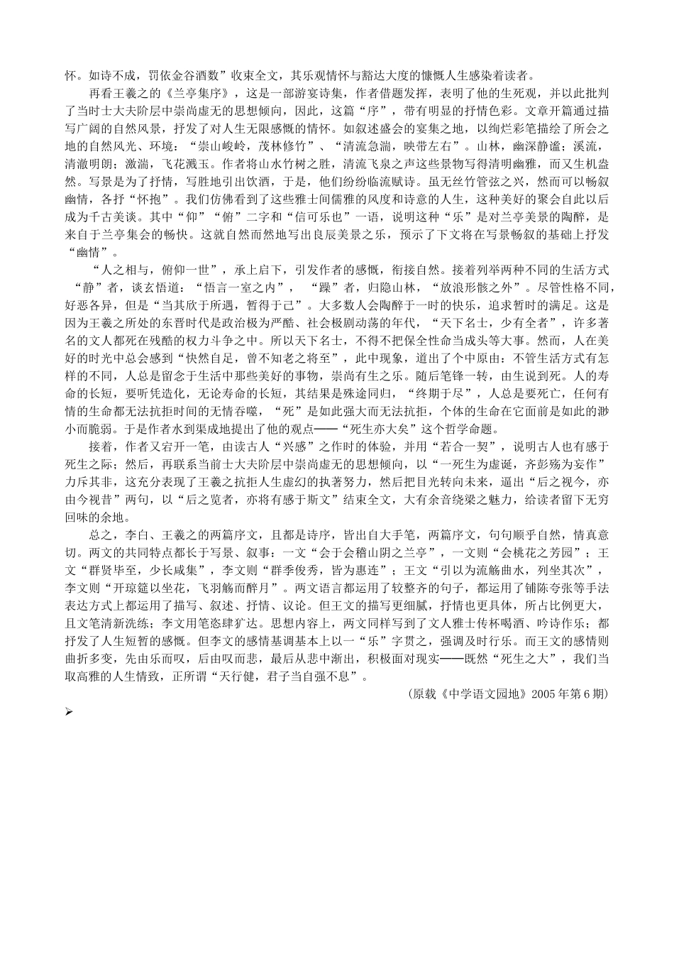 高中语文《春夜宴从弟桃花园序》作品赏析 新人教版选修《中国古代诗歌散文欣赏》-新人教版高二《中国古代诗歌散文欣赏》语文素材_第3页