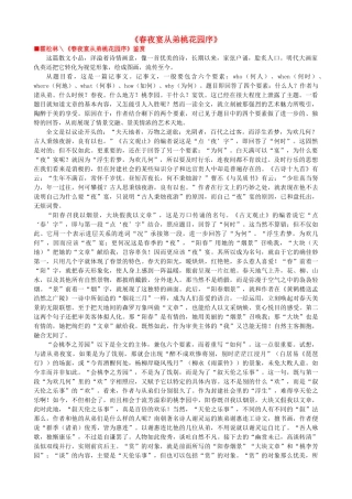 高中语文《春夜宴从弟桃花园序》作品赏析 新人教版选修《中国古代诗歌散文欣赏》-新人教版高二《中国古代诗歌散文欣赏》语文素材
