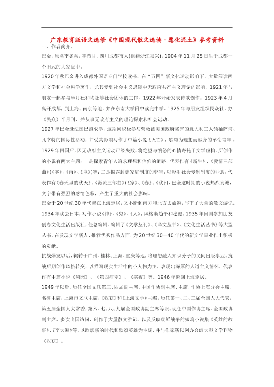 高中语文《中国现代散文选读•愿化泥土》素材粤教版选修_第1页