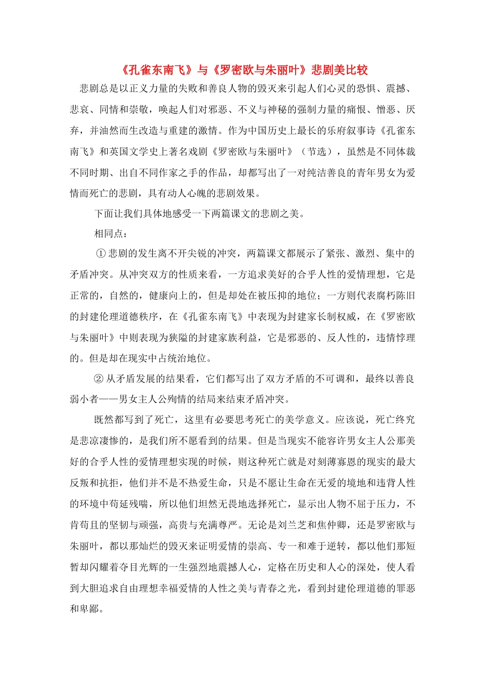 高中语文《孔雀东南飞》与《罗密欧与朱丽叶》悲剧美比较教案_第1页