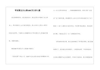 军训第五天心得600字大学5篇