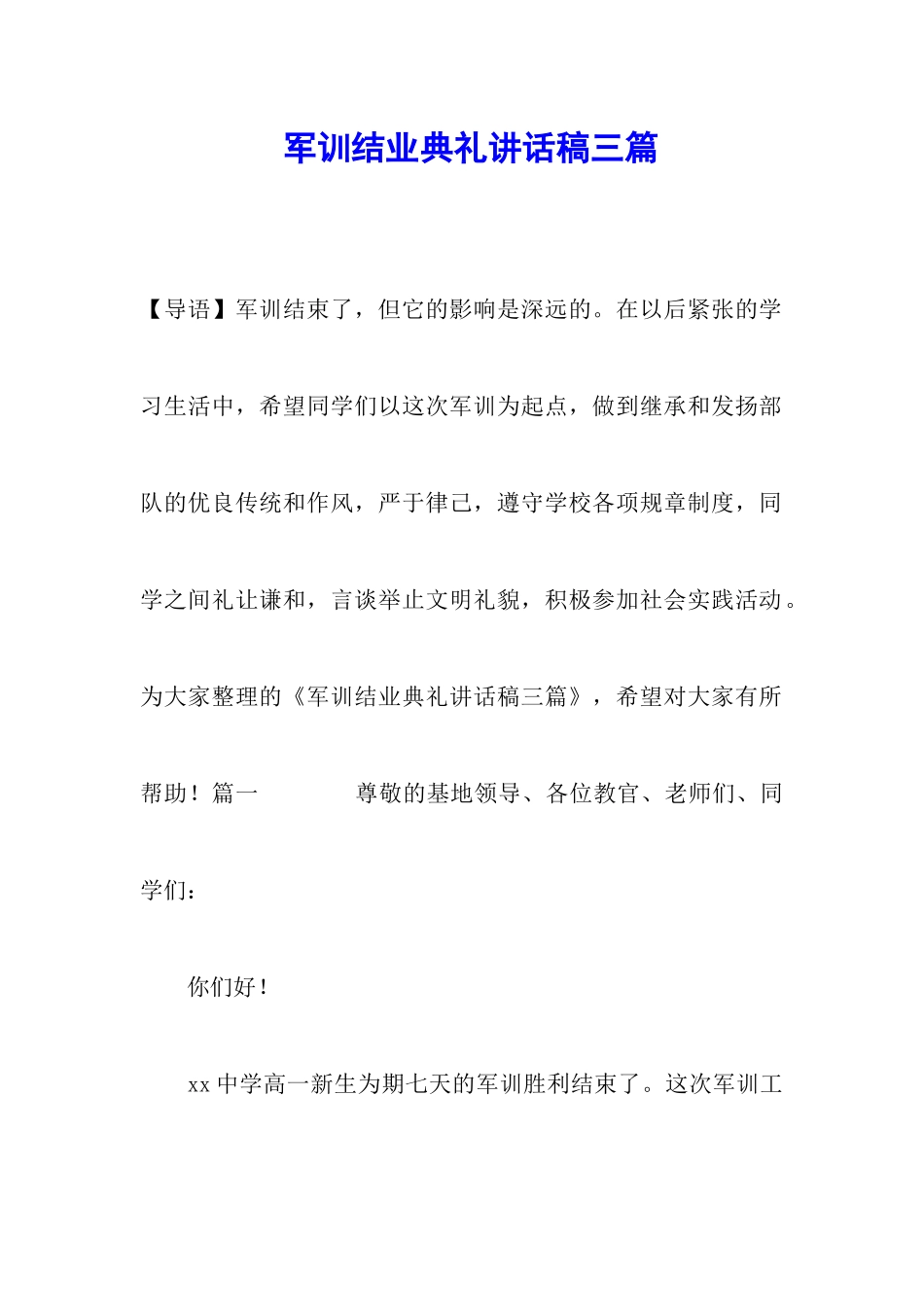 军训结业典礼讲话稿三篇_第1页