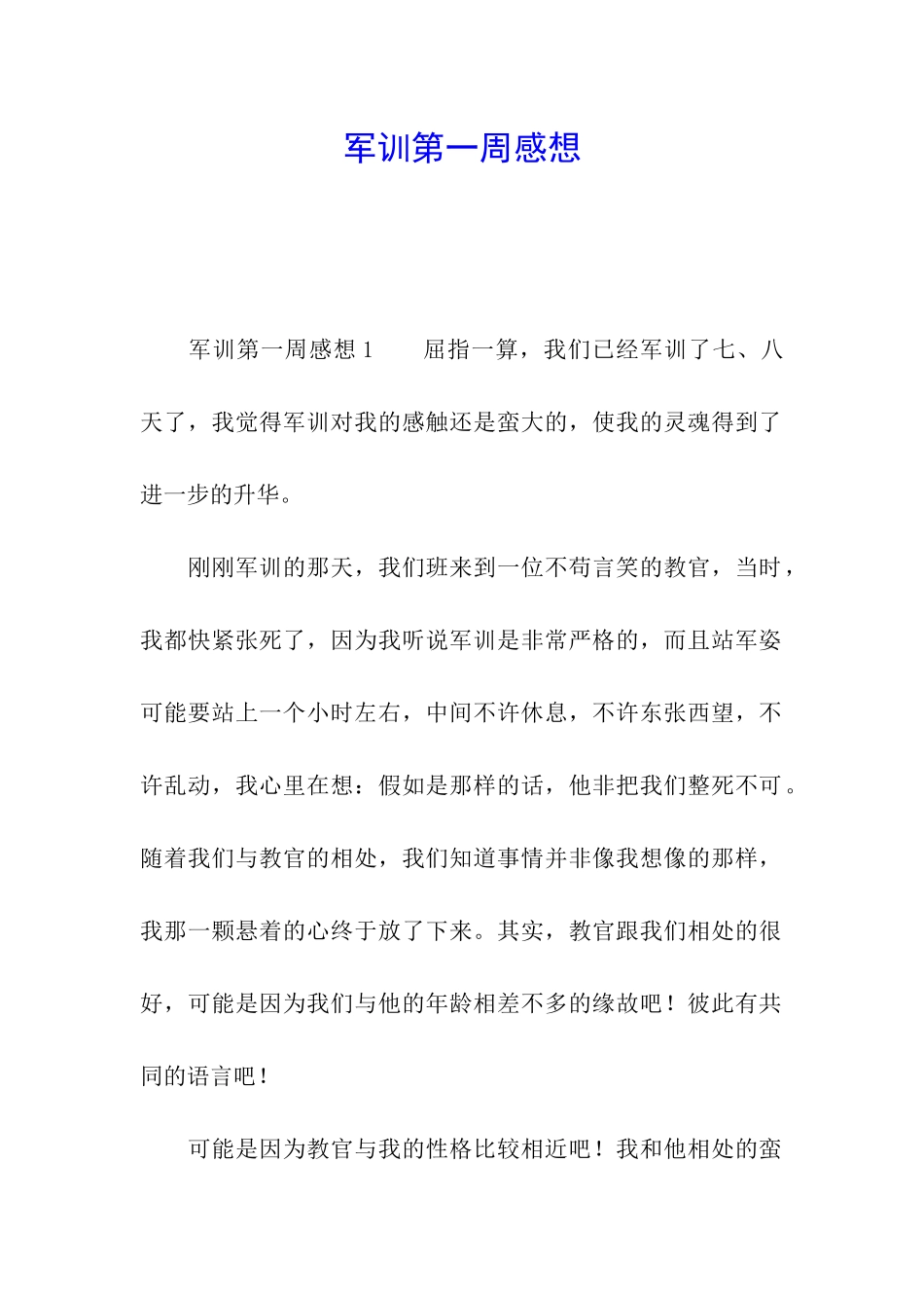 军训第一周感想_第1页