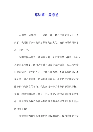 军训第一周感想
