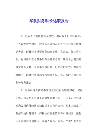 军队财务科长述职报告