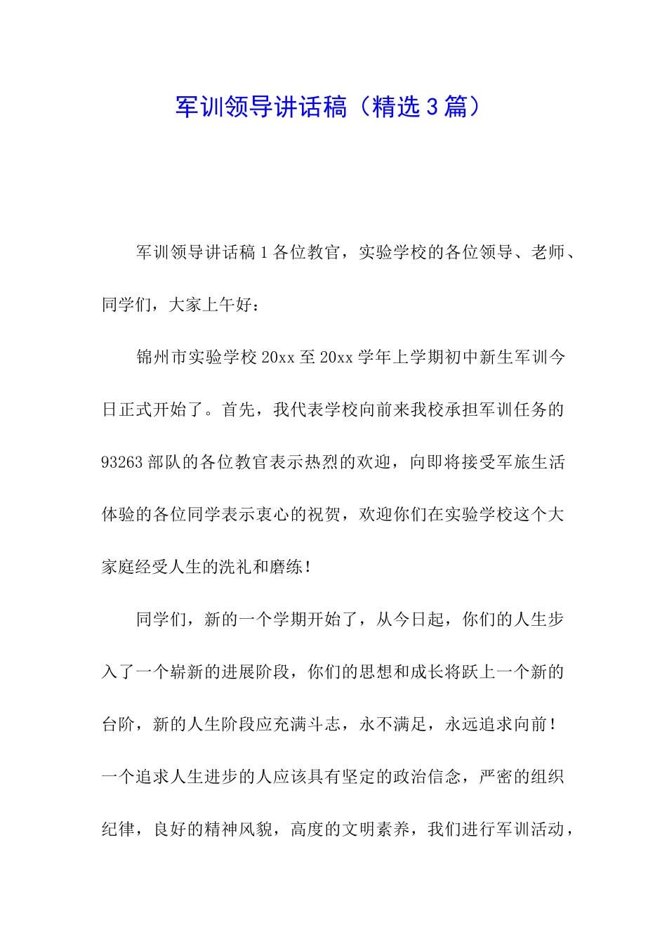 军训领导讲话稿_第1页