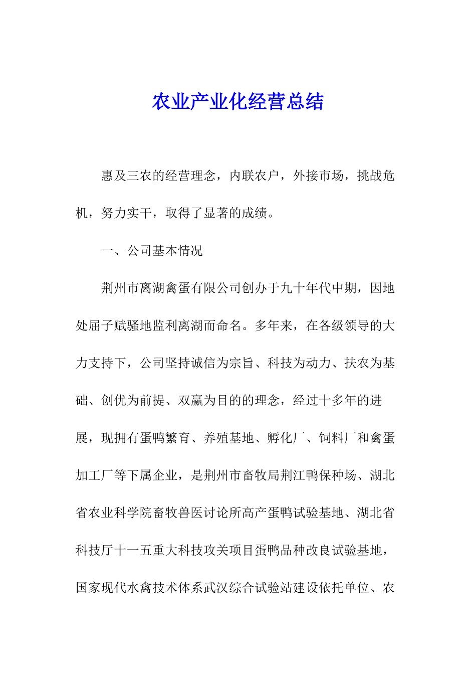 农业产业化经营总结_第1页