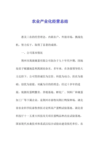 农业产业化经营总结