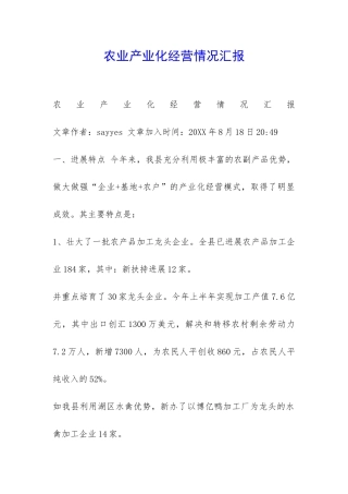 农业产业化经营情况汇报-