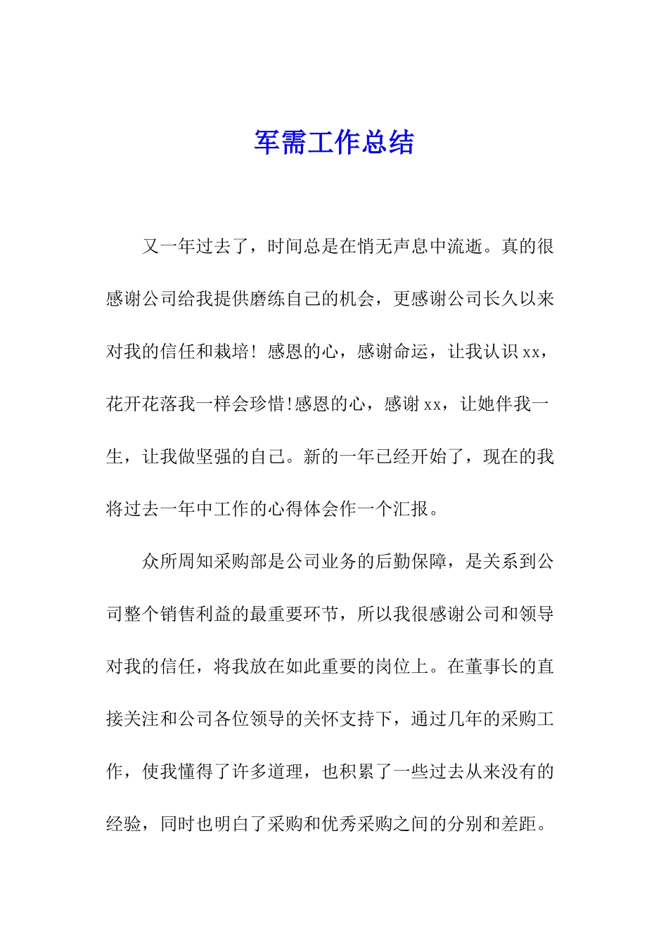 军需工作总结_第1页