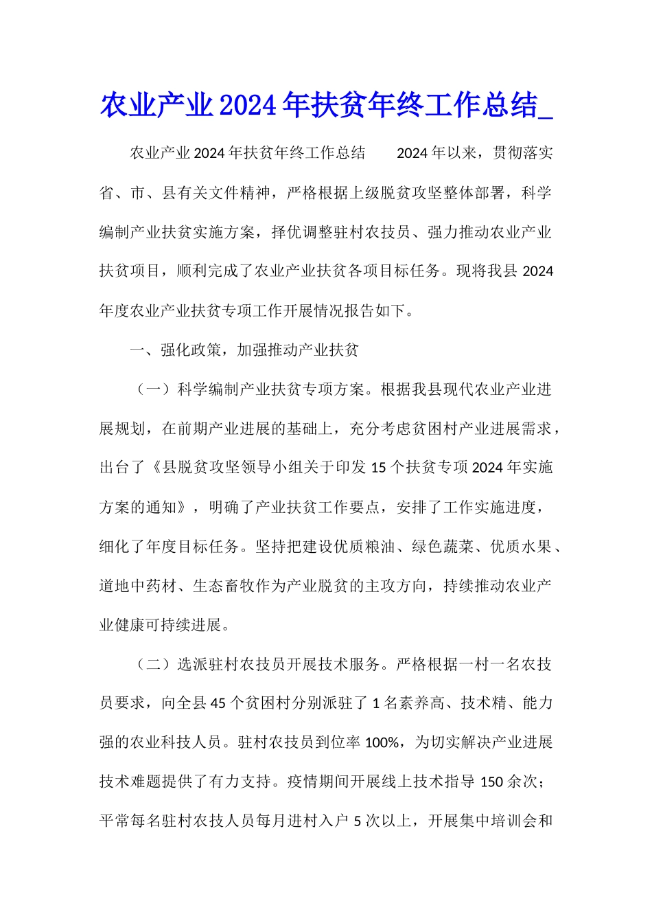 农业产业2024年扶贫年终工作总结_第1页