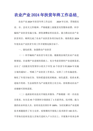农业产业2024年扶贫年终工作总结