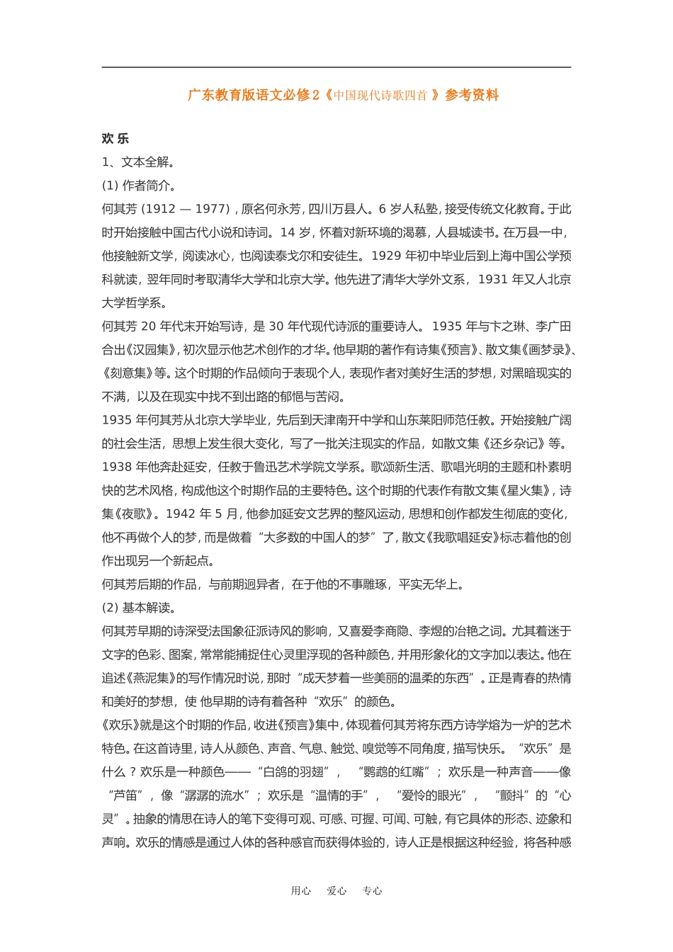 高中语文《中国现代诗歌四首》素材粤教版必修2_第1页