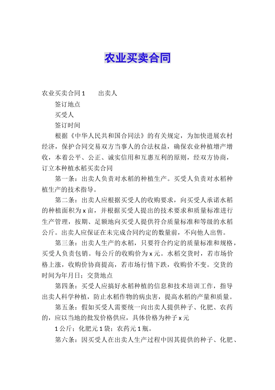 农业买卖合同_第1页