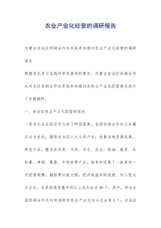 农业产业化经营的调研报告-