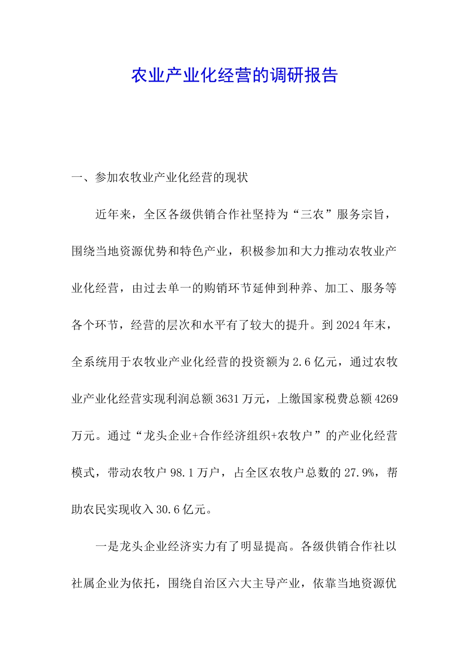 农业产业化经营的调研报告_第1页