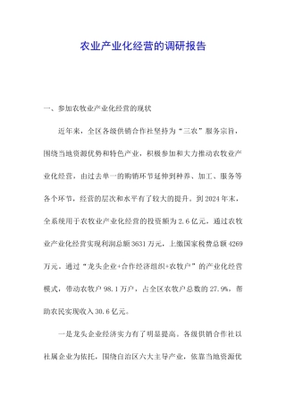 农业产业化经营的调研报告