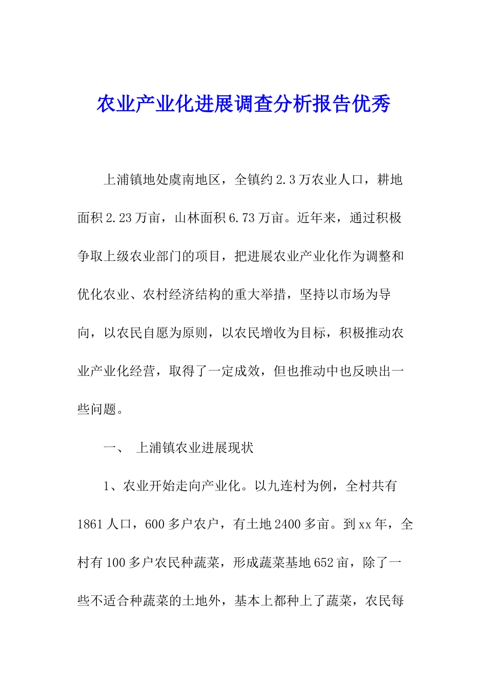 农业产业化发展调查分析报告优秀_第1页