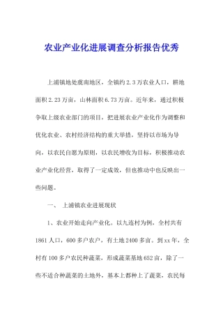 农业产业化发展调查分析报告优秀