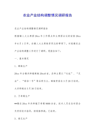 农业产业结构调整情况调研报告-