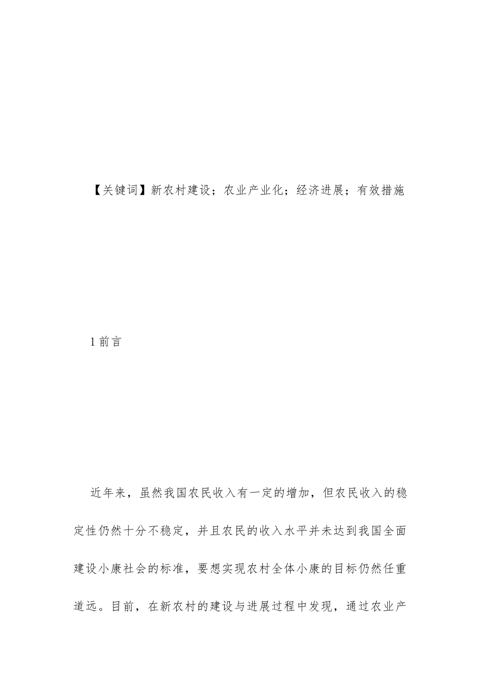 农业产业化促进农业经济发展措施_第2页