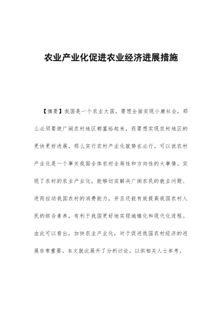 农业产业化促进农业经济发展措施