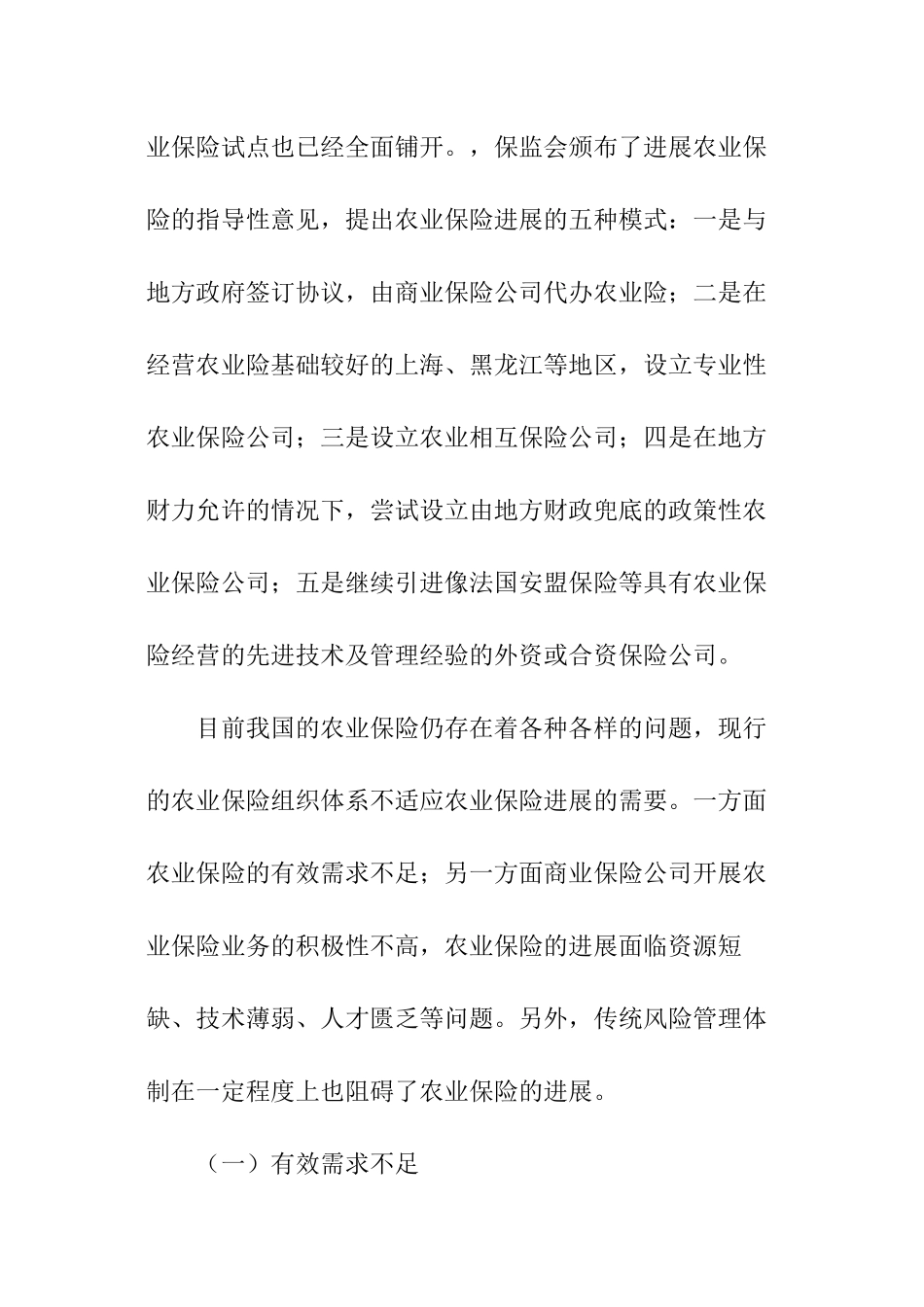农业保险发展报告_第2页