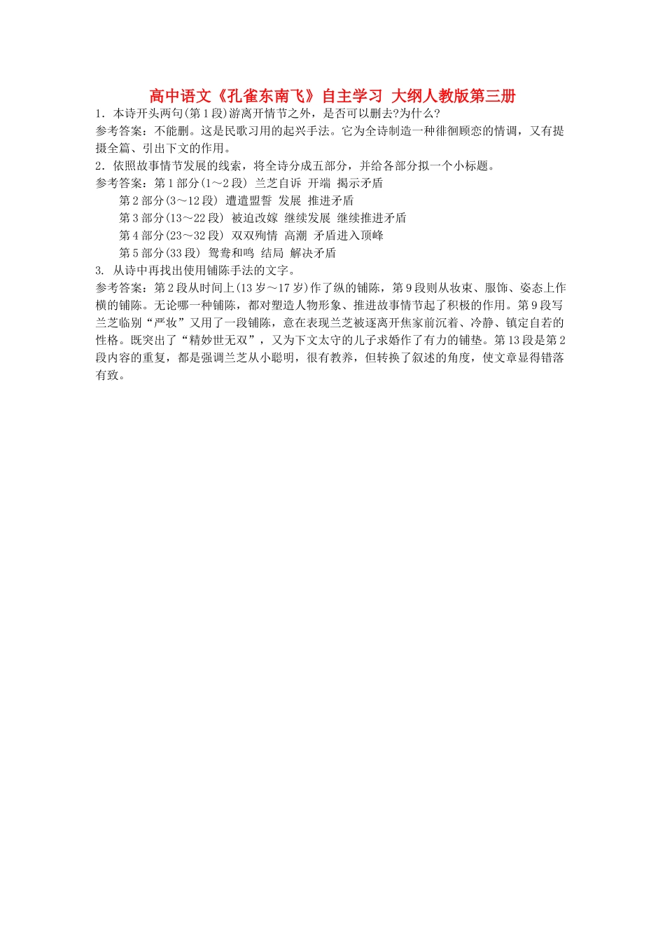 高中语文《孔雀东南飞》自主学习 大纲人教版第三册_第1页