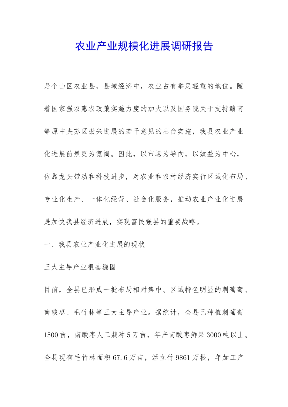 农业产业规模化发展调研报告-_第1页