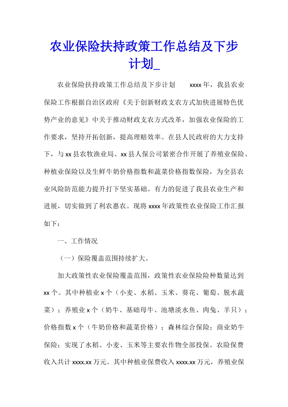 农业保险扶持政策工作总结及下步计划_第1页
