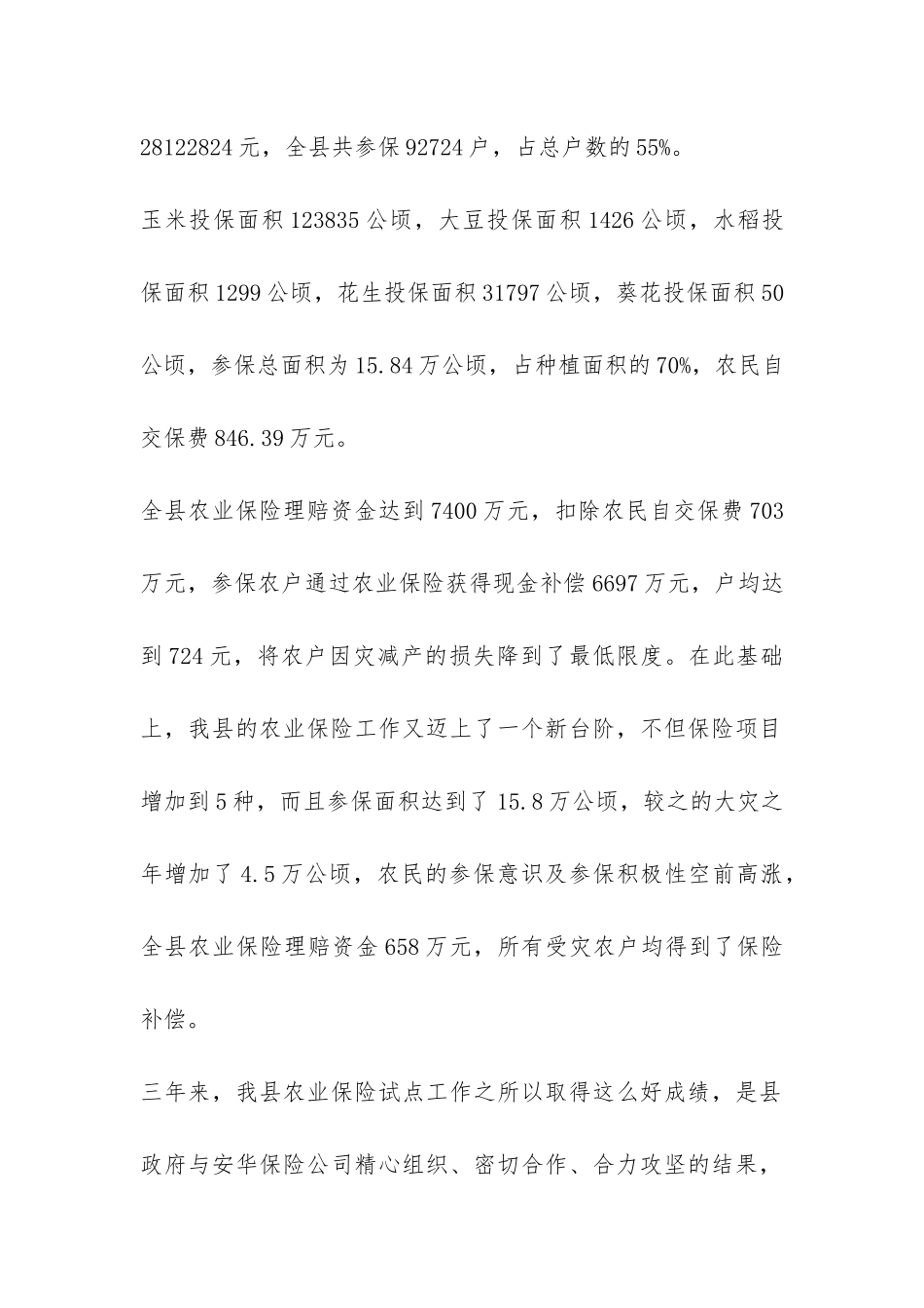 农业保险工作汇报提纲-_第2页