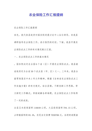 农业保险工作汇报提纲-