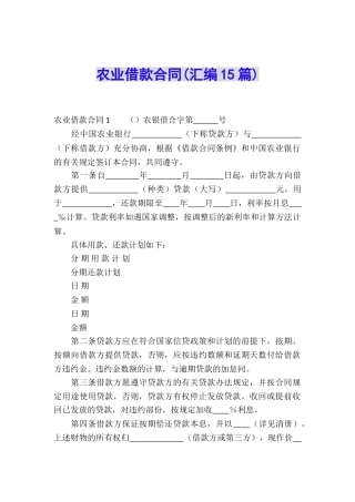 农业借款合同(汇编15篇)