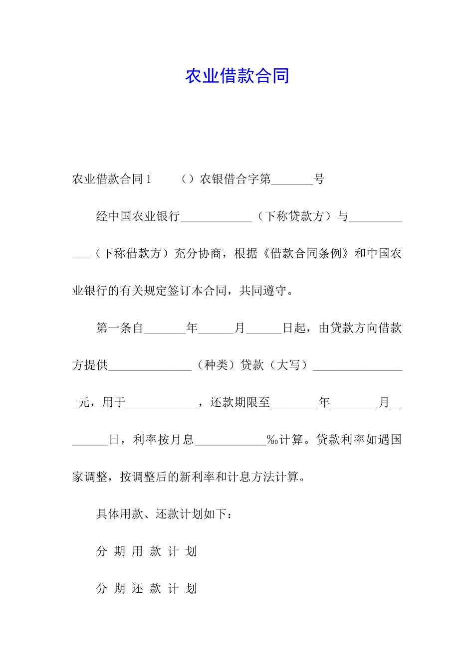 农业借款合同_第1页