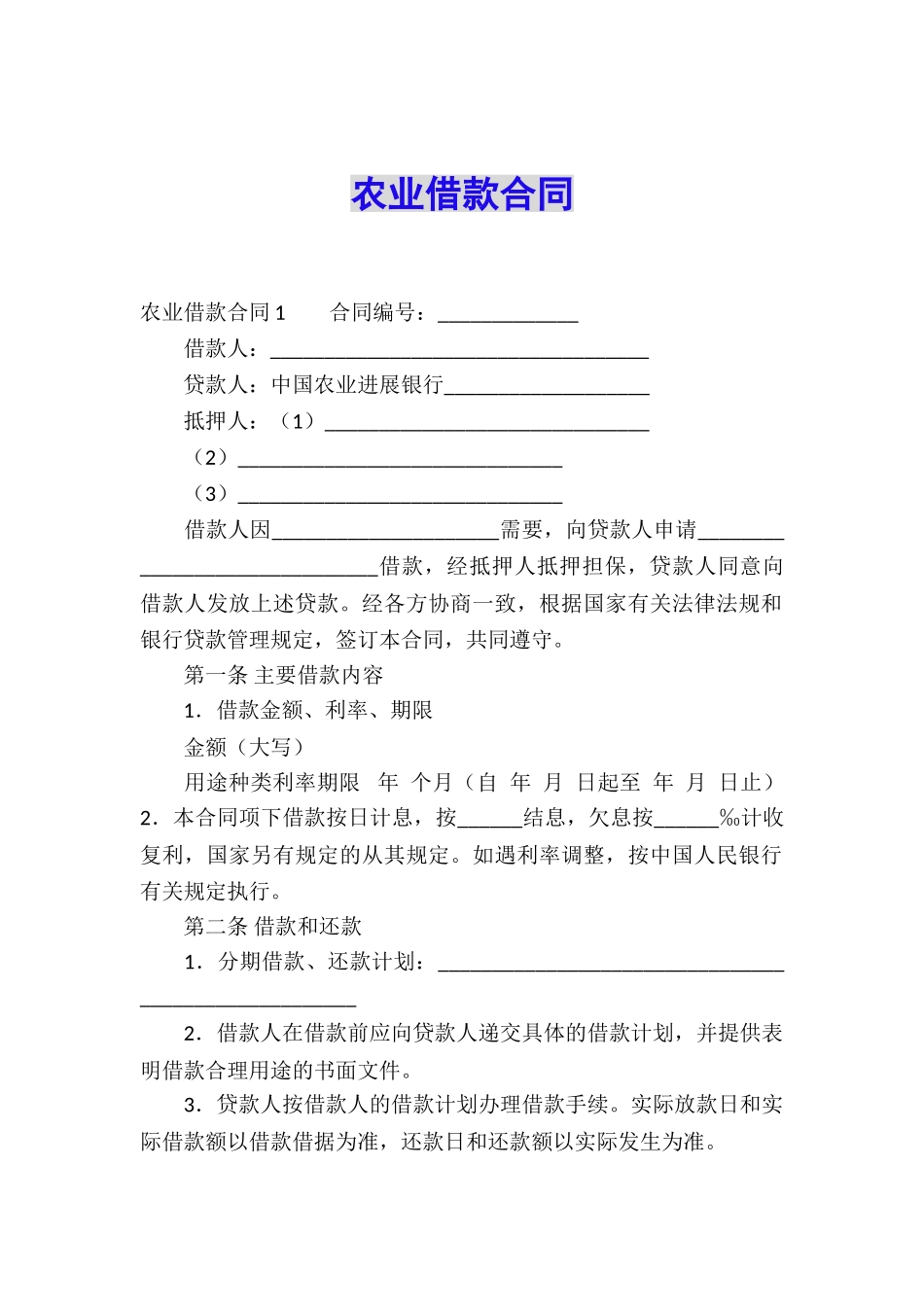 农业借款合同_第1页
