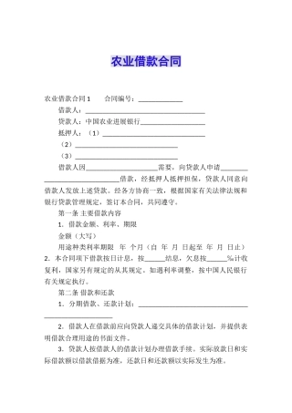 农业借款合同