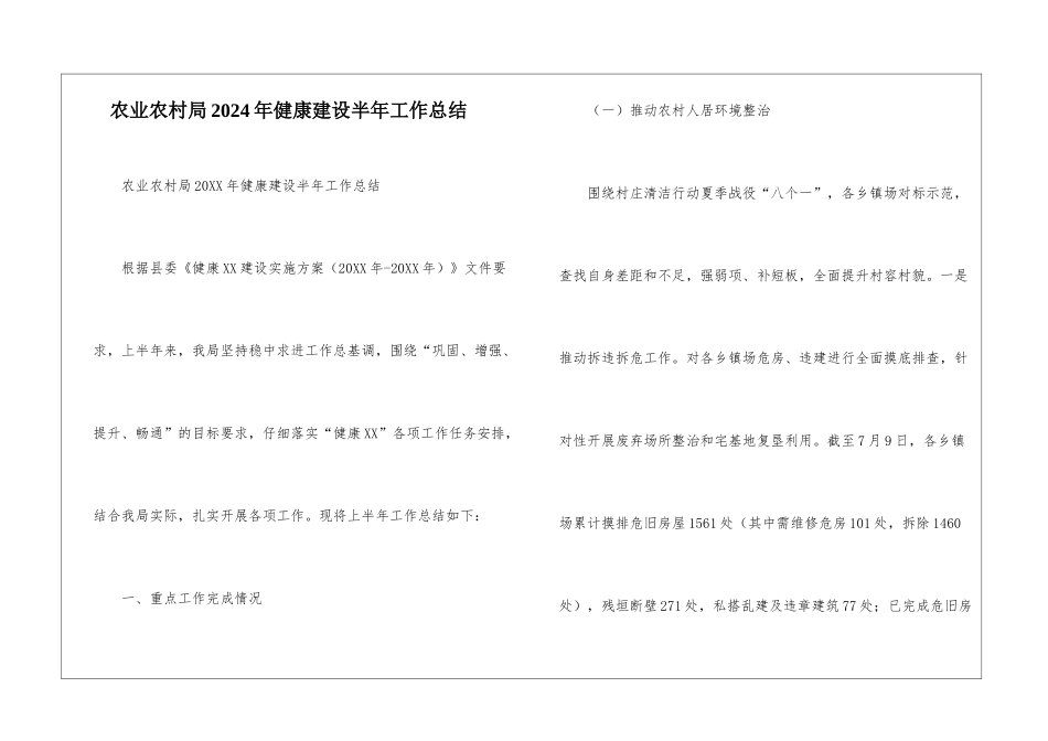 农业农村局2024年健康建设半年工作总结--1_第1页