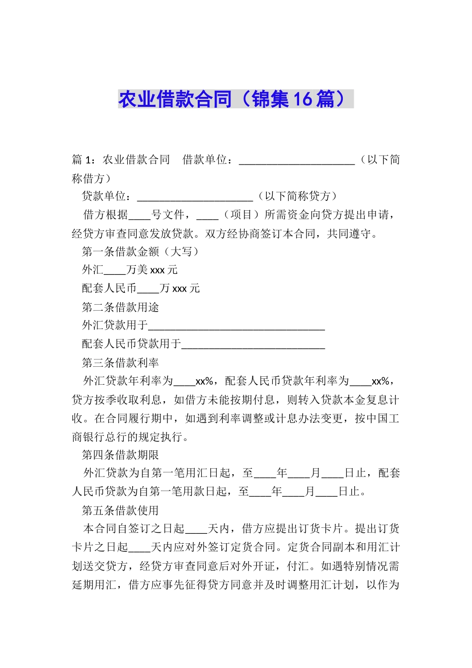 农业借款合同(锦集16篇)_第1页