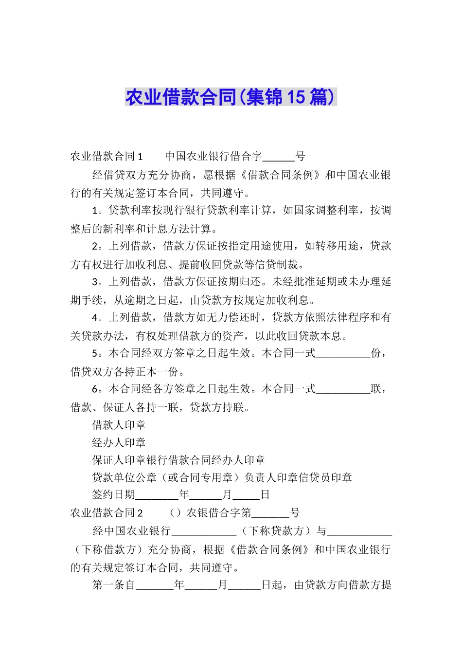 农业借款合同(集锦15篇)_第1页