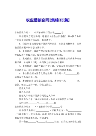 农业借款合同(集锦15篇)