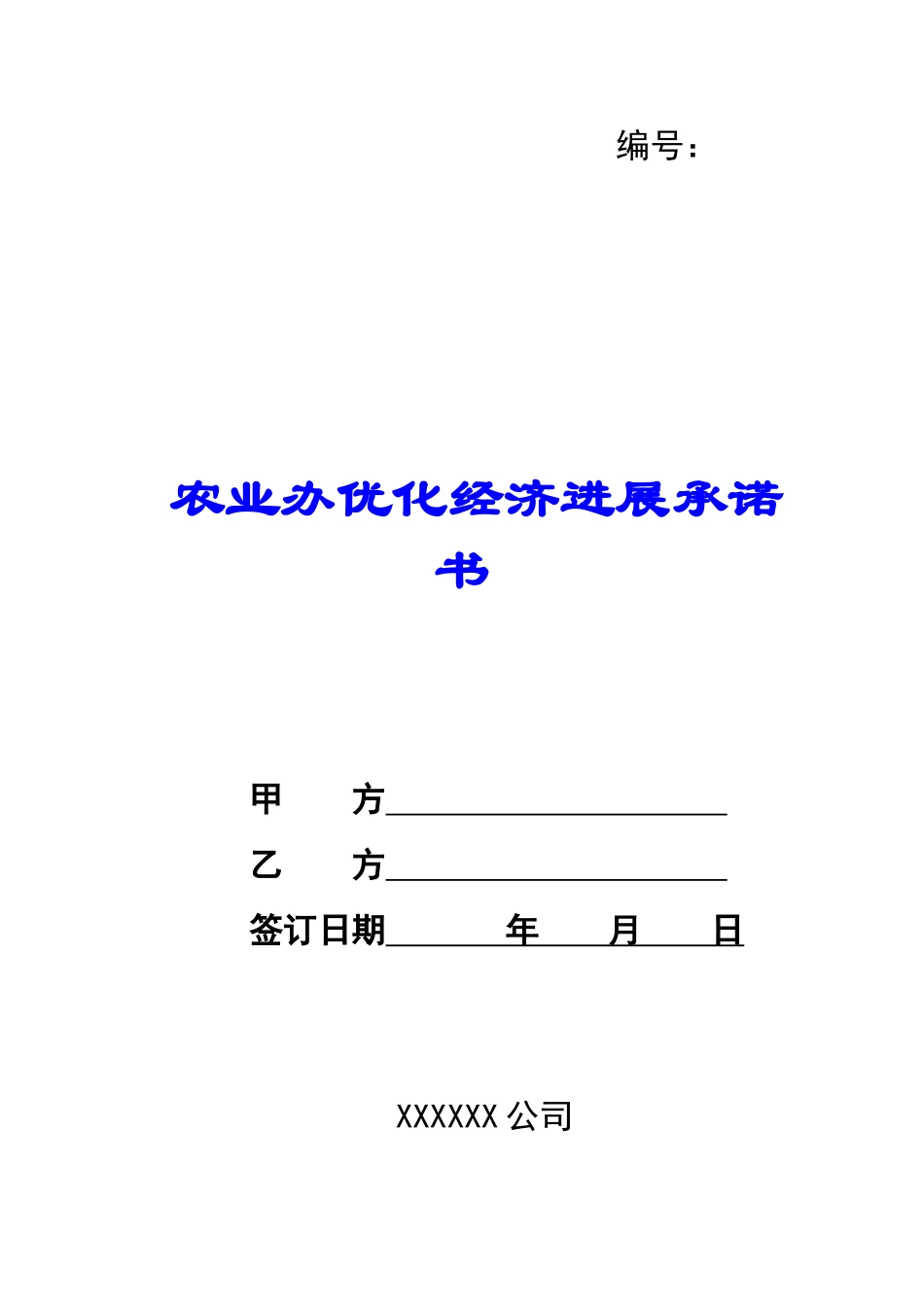 农业办优化经济发展承诺书-_第1页