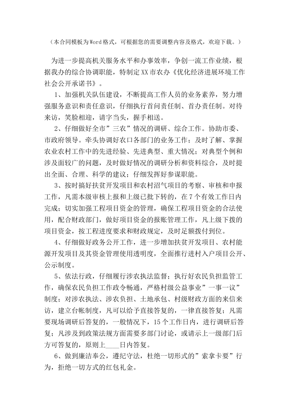 农业办优化经济发展承诺书-_第2页