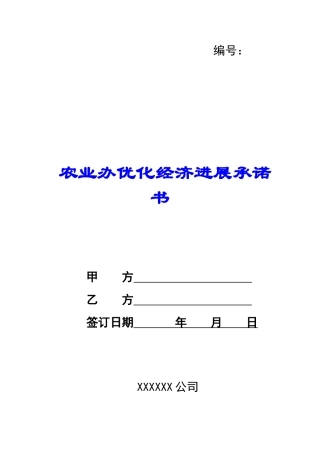 农业办优化经济发展承诺书-