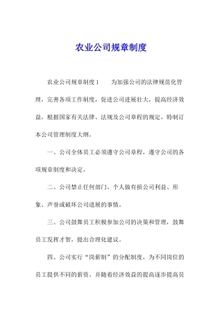 农业公司规章制度